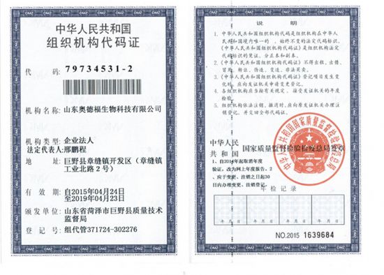 點擊查看詳細信息<br>標題：【組織機構(gòu)代碼】奧德福機構(gòu)代碼證 閱讀次數(shù)：8080
