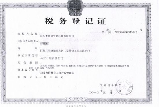 點擊查看詳細信息<br>標題：【稅務(wù)登記證】奧德福稅務(wù)登記證 閱讀次數(shù)：7670