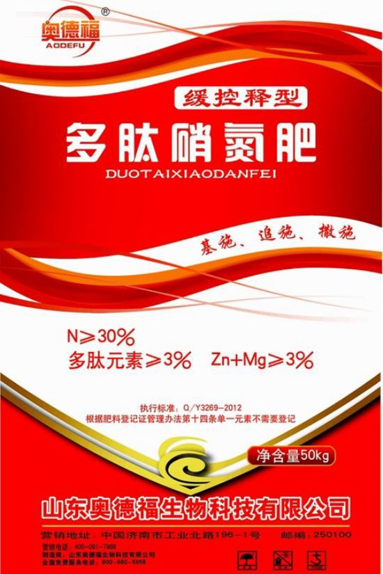 點(diǎn)擊查看詳細(xì)信息<br>標(biāo)題：奧德福多肽硝氮肥 閱讀次數(shù)：8391