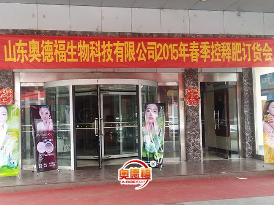 點擊查看詳細信息<br>標題：奧德福肥料訂貨會 閱讀次數(shù)：6706